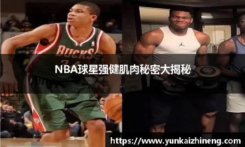 NBA球星强健肌肉秘密大揭秘
