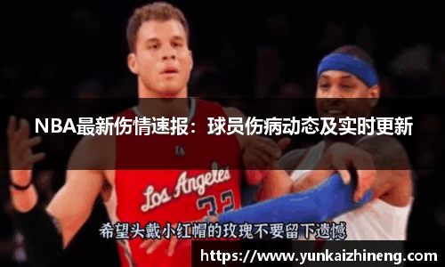 NBA最新伤情速报：球员伤病动态及实时更新