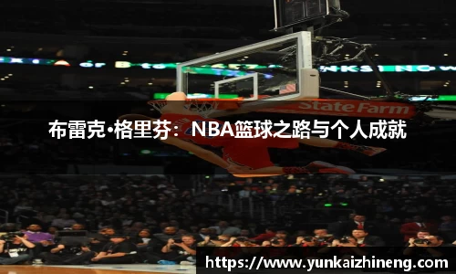 布雷克·格里芬：NBA篮球之路与个人成就