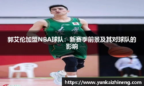 郭艾伦加盟NBA球队：新赛季前景及其对球队的影响