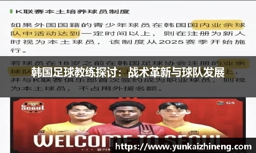 韩国足球教练探讨：战术革新与球队发展