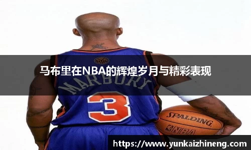 马布里在NBA的辉煌岁月与精彩表现