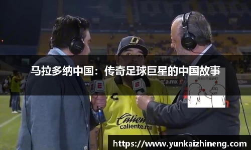 马拉多纳中国：传奇足球巨星的中国故事