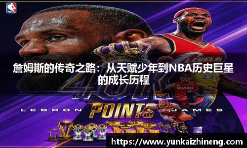 詹姆斯的传奇之路：从天赋少年到NBA历史巨星的成长历程