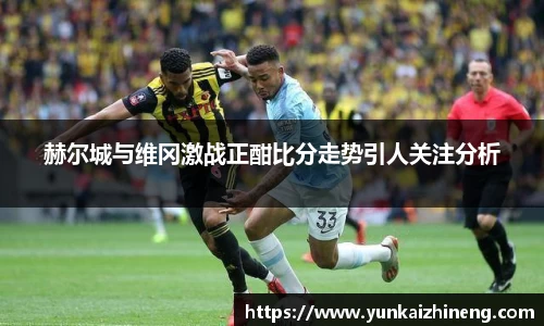 赫尔城与维冈激战正酣比分走势引人关注分析