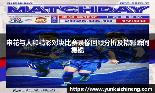 申花与人和精彩对决比赛录像回顾分析及精彩瞬间集锦