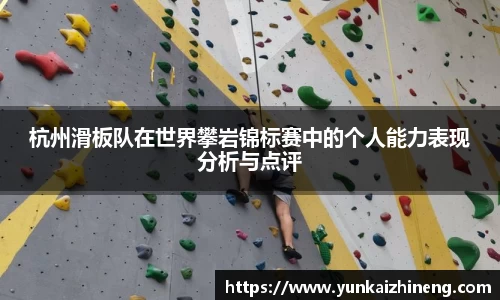 杭州滑板队在世界攀岩锦标赛中的个人能力表现分析与点评