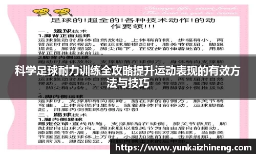 科学足球耐力训练全攻略提升运动表现的有效方法与技巧