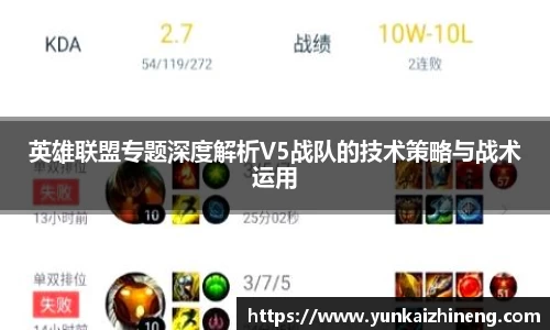 英雄联盟专题深度解析V5战队的技术策略与战术运用