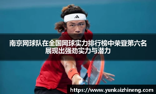 南京网球队在全国网球实力排行榜中荣登第六名展现出强劲实力与潜力