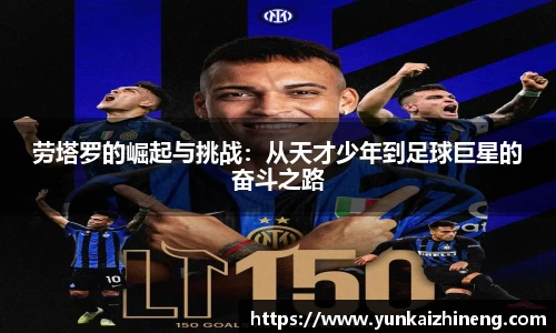 劳塔罗的崛起与挑战：从天才少年到足球巨星的奋斗之路